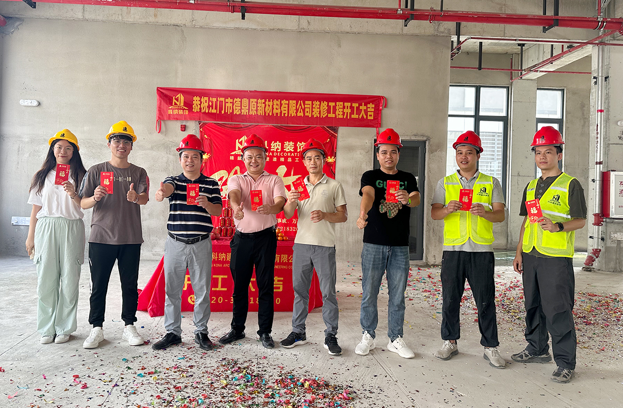 科納裝飾祝賀江門市德鼎原新材料有限公司裝修項(xiàng)目開工大吉！